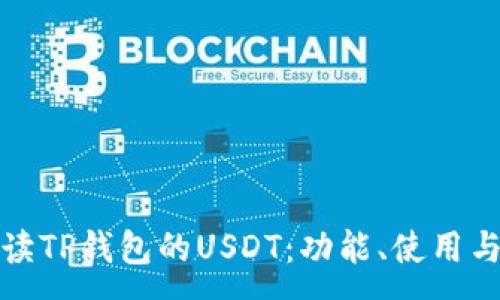 :
全面解读TP钱包的USDT：功能、使用与安全性