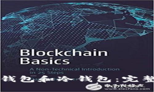 如何制作轻钱包和冷钱包：完整的视频指南