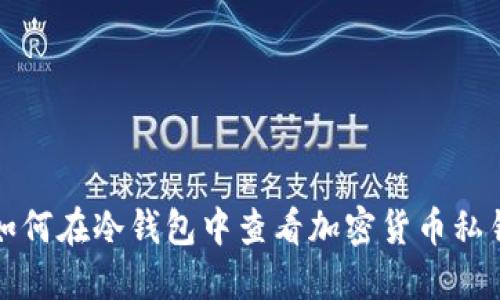 如何在冷钱包中查看加密货币私钥