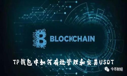 TP钱包中如何有效管理和交易USDT