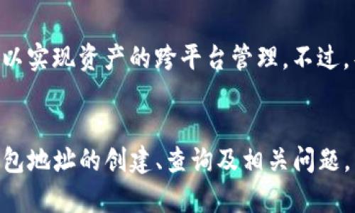   如何查询和管理TP的EVM钱包地址？ / 
 guanjianci TP EVM钱包,钱包地址查询,Ethereum虚拟机,区块链管理,数字资产安全 /guanjianci 

引言
随着区块链技术的发展，数字资产的管理变得愈发重要。TP（以太坊兼容型链）作为一种新兴的区块链平台，其EVM（以太坊虚拟机）兼容性吸引了许多区块链开发者和用户。在这个背景下，了解如何查询和管理TP的EVM钱包地址成为了许多人关注的热点。

一、什么是EVM钱包地址？
EVM钱包地址是指通过以太坊虚拟机生成和管理的地址，每个地址对应一个唯一的公钥和私钥对。在区块链中，这些地址用来接收和发送数字资产，用户可以通过这些地址在链上进行交易。TP的EVM钱包地址不仅支持Ethereum生态中的代币交易，还可以操作智能合约，享受多种区块链服务。

二、如何创建TP的EVM钱包地址？
创建TP的EVM钱包地址是一个非常简单的过程。用户可以通过几种方式来创建：使用钱包软件、网页钱包和硬件钱包等。以下是详细步骤：
strong1. 使用钱包软件：/strong许多钱包软件，例如MetaMask、Immutable X等，都支持TP链的EVM钱包创建。用户只需下载并安装相关的软件，然后按照程序提示操作，创建一个新的钱包地址即可。
strong2. 网页钱包：/strong用户可以访问一些支持TP链的网页钱包，输入必要的信息（如邮箱、密码等），即可创建一个新的EVM钱包。部分网页钱包还支持导入已有钱包，只需输入助记词或私钥。
strong3. 硬件钱包：/strong对于追求资产安全的用户，可以使用Trezor或Ledger等硬件钱包。这些设备通常提供更高级别的安全防护。用户只需按照设备说明操作，即可生成一个属于自己的EVM钱包地址。

三、如何查询TP的EVM钱包地址？
如果你已经创建了TP的EVM钱包地址，但不记得或者无法找到，别担心，你可以通过以下几种方法进行查询：
strong1. 在钱包软件中查看：/strong大多数钱包应用都会在主界面清晰显示你的EVM钱包地址。打开应用后，直接在账户选项中找到你的地址。
strong2. 浏览器扩展工具：/strong如果你使用的是浏览器扩展，如MetaMask，你可以在扩展的图标中查看钱包地址。点击扩展图标，选择你的账户，直接就可以看到完整的地址。
strong3. 社交平台或交易平台：/strong有些用户可能会分享自己的钱包地址，以便于他人转账。通过这些社交或交易平台的信息悦找回自己的钱包地址。

四、如何管理TP的EVM钱包地址？
管理TP的EVM钱包地址需要注意安全性和可操作性。以下是几个实用的管理技巧：
strong1. 定期备份：/strong钱包地址的私钥和助记词至关重要。建议用户定期备份钱包，尤其是在生成新地址后。将备份保存在安全的地方，避免被他人获取。
strong2. 小心智能合约交互：/strong在进行智能合约交互时，一定要确认合约的真实性和可靠性。错误的合约可能导致资产损失，遵循社区推荐的合约地址，避免盲目使用不明合约。
strong3. 提高私钥的安全性：/strong不要将私钥或助记词随意分享给任何人。也不要在公共场合输入任何敏感信息，切忌通过不安全的渠道传输这些信息。

五、TP的EVM钱包地址的常见问题
除了钱包地址的创建、查询和管理，很多用户对TP的EVM钱包地址还有其他疑问，以下是五个重要问题：

1. TP的EVM钱包地址是否可以在其他区块链上使用？
TP的EVM钱包地址基于TP链的结构，不能直接在其他区块链上使用。然而，某些代币可能在多个链上都有存在，例如以太坊和TP之间的桥接技术允许转移资产。在进行跨链转移时，用户需了解相关规则，使用官方桥接工具，确保资产安全。

2. 如何保护我的TP的EVM钱包地址安全？
保护TP的EVM钱包地址安全的第一步是管理好私钥和助记词。不要将这两者泄露给任何人。其次，使用好的安全措施，如双重身份验证、冷钱包存储和仅在安全的网络环境中操作等都是必不可少的防护措施。此外，定期检查你的账户交易记录，及时发现异常交易。

3. 如何进行TP资产转账？
进行TP资产转账需要进入你的EVM钱包，在“发送”界面输入目标地址和转账金额，最后确认转账。需要注意的是，每次转账都需要消耗一定的手续费，手续费由TP网络决定。如果资产大或通过智能合约转账，确认合约的有效性和可行性也十分重要。

4. 如果我忘记了我的TP钱包密码，我该怎么办？
如果你忘记了钱包密码，但仍然保留助记词或私钥，你可以通过恢复钱包功能进行找回。重要的是，在恢复密码之前一定要确保你的设备安全，避免被恶意攻击。若助记词也遗失，将无法找回钱包中的资产，这是为什么定期备份非常重要。

5. 是否可以将TP的EVM地址导入其他钱包软件？
是的，大多数支持EVM的数字钱包软件都允许用户导入已有的钱包地址。用户只需在新钱包中选择导入钱包选项，并输入助记词或私钥，即可成功导入钱包，这样可以实现资产的跨平台管理。不过，导入前需确认新钱包的安全性与可靠性。

结论
TP的EVM钱包地址是区块链用户管理数字资产的重要工具。通过正确的管理与保护措施，用户可以有效确保资产安全，灵活地应对区块链生态的发展。同时，了解钱包地址的创建、查询及相关问题，能够帮助用户更好地适应这个日益复杂的数字经济环境。无论你是新手还是有经验的用户，掌握并精通这些知识，对于在TP平台上安全、高效地操作资产至关重要。