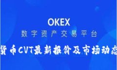 数字货币CVT最新报价及市场动态分析