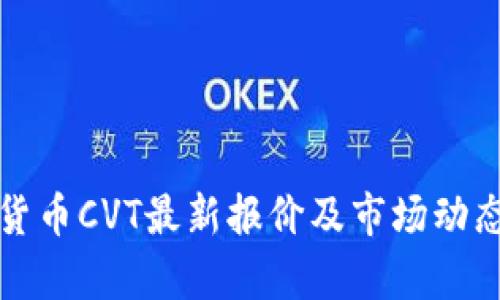 数字货币CVT最新报价及市场动态分析