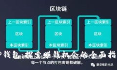 TP钱包：探索赚钱机会的全面指南