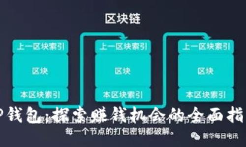 TP钱包：探索赚钱机会的全面指南