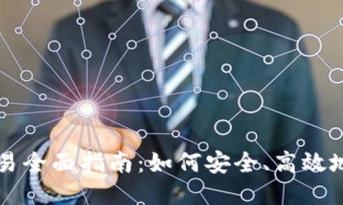 TP钱包法币交易全面指南：如何安全、高效地进行法币交易