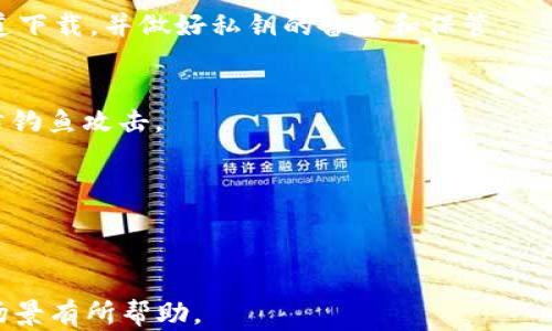 
  深入解析TP钱包的身份钱包与单链钱包的区别和应用 / 
 guanjianci TP钱包, 身份钱包, 单链钱包, 数字货币 /guanjianci 

TP钱包概述
TP钱包（TokenPocket）是一款多链数字钱包，支持用户管理各种数字资产和进行资产交易。它为用户提供了安全、便捷的服务，使得每个人都能轻松接入区块链世界。在TP钱包中，有两种重要的钱包类型：身份钱包和单链钱包。了解这两种钱包的特性及功能，对于用户选择合适的钱包至关重要。

什么是身份钱包？
身份钱包是一种基于用户身份的数字钱包，主要用于存储与用户身份相关的数字资产和资料。身份钱包不仅包含用户的数字货币，还能够存储与用户身份相关信息，如数字身份证明、学历证明等。通过身份钱包，用户可以方便地进行身份验证和授权，确保自身数据的安全性和隐私性。

身份钱包通常具备以下几个特点：
ul
    li安全性高：身份钱包通过加密技术保护用户的身份信息，防止未经授权的访问。/li
    li便捷性：用户可以在一个地方管理所有与身份相关的信息，避免信息分散带来的麻烦。/li
    li隐私保护：用户有权决定哪些信息可以被分享，确保个人隐私得到保障。/li
/ul

什么是单链钱包？
单链钱包是专门针对某一特定区块链网络而设计的钱包，通常只支持该区块链上的数字货币和资产。例如，以太坊单链钱包主要支持以太币和基于以太坊的各种代币。在单链钱包中，用户可以管理与该区块链相关的所有资产，进行交易和转账。

单链钱包的核心特点包括：
ul
    li高效性：由于只支持一个区块链，单链钱包可以在交易、接收和发送资产方面更为高效。/li
    li简单易用：单链钱包界面一般较为简洁，用户上手相对容易。/li
    li专注于单一生态：为特定区块链用户提供更丰富的功能和体验，比如DeFi、NFT等。/li
/ul

身份钱包和单链钱包的主要区别
尽管身份钱包和单链钱包都属于数字钱包的范畴，但它们在功能和用途上存在显著区别：

h41.功能范围/h4
身份钱包的功能范围更广，除了存储数字资产外，还能够存储身份信息。单链钱包则专注于某一特定区块链的数字资产管理。

h42.适用场景/h4
身份钱包适用于需要身份认证的场景，如KYC（了解你的客户）程序、在线投票等。单链钱包则适用于希望专注某一特定区块链的用户，适合进行投资和交易。

h43.安全性与隐私/h4
身份钱包对用户身份数据有更高的安全性要求，涉及个人隐私。单链钱包则更加注重数字资产的安全，隐私保护相对较少。

h44.技术架构/h4
身份钱包通常需要较为复杂的技术架构，以支持身份认证和信息存储。单链钱包则相对简单，基础架构主要依赖于所支持的区块链技术。

使用TP钱包的优势
TP钱包的优势体现在多个方面：

ul
    li多链支持：TP钱包支持多种区块链，用户可以方便地管理不同链上的资产。/li
    li安全性高：TP钱包采用先进的加密技术，保护用户资产安全。/li
    li用户友好：TP钱包的界面设计简洁，用户体验良好，适合各种用户。/li
    li社区活跃：TP钱包拥有强大的社区支持，用户可以在社区中获取信息和帮助。/li
/ul

具体应用案例
身份钱包和单链钱包在实际中的多个应用案例，包括但不限于：

h41.身份钱包的应用案例/h4
身份钱包可以在金融科技公司中用于KYC流程，用户通过身份钱包认证后可以快速完成开户。同时，身份钱包也可以在区块链投票应用中使用，确保投票的真实性和匿名性。

h42.单链钱包的应用案例/h4
单链钱包常见于投资者在某一特定区块链上的资产交易。例如，用户在以太坊单链钱包中购买和交易各类ERC-20代币，享受更为高效的交易体验。

用户常见问题解答

h4问题一：如何选择适合我的钱包类型？/h4
选择钱包类型时，用户首先需要考虑自己的需求。如果用户需要经常进行身份认证和管理个人信息，那么身份钱包可能更适合。如果用户主要需要管理某一特定区块链资产，单链钱包则是更好的选择。

h4问题二：身份钱包是否会影响我的隐私？/h4
身份钱包设计时注重隐私保护，用户有权控制分享哪些信息。然而，在使用身份钱包时，用户仍需关注钱包服务提供商的隐私政策，确保其遵循隐私保护的最佳实践。

h4问题三：单链钱包安全吗？/h4
单链钱包的安全性取决于多种因素，包括钱包软件的开发质量、私钥的保护措施等。用户在使用单链钱包时，务必要选择官方渠道下载，并做好私钥的备份和保管。

h4问题四：如何避免在TP钱包中发生资金损失？/h4
为了确保TP钱包中的资金安全，用户应采取多种安全措施，例如启用双重认证、设置强密码等。同时，不要随意点击不明链接，谨防钓鱼攻击。

h4问题五：TP钱包是否支持多种币种的交易？/h4
是的，TP钱包支持多种数字货币和代币，用户可以在一个平台上进行多种币种的管理和交易，方便快捷。
```

上述内容为有关TP钱包身份钱包和单链钱包的详细解析以及相关问题解答。希望对您了解这两种钱包的差异以及各自的应用场景有所帮助。