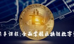 TP钱包新手课程：全面掌握区块链数字资产管理