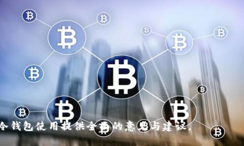   怎么通过冷钱包安全收存泰拉币？ / 

 guanjianci 冷钱包,泰拉币,数字货币,安全存储 /guanjianci 

随着数字货币的迅猛发展，越来越多的人开始关注如何安全地存储他们的资产。在众多数字货币中，泰拉币(Terra)因为其去中心化的金融协议而受到广泛认可。为了保护你的泰拉币资产，采用冷钱包存储是一种十分有效的方式。本文将详细介绍如何通过冷钱包收存泰拉币，包括冷钱包的基本原则、创建与设置方法、转账步骤、安全性因素等。

冷钱包的基本概念

冷钱包，也称为离线钱包，是一种不与互联网直接连接的加密货币存储方式。与热钱包（在线钱包）相比，冷钱包更不容易受到黑客攻击和网络犯罪的威胁。冷钱包通常以硬件设备的形式存在，比如 Ledger、Trezor 等，同时也可以是纸质钱包。

使用冷钱包的最大优点就是安全性。由于冷钱包不连接到网络，黑客无法通过恶意软件或其他攻击手段窃取存储在其中的加密货币。这对于持有泰拉币等数字资产的投资者来说，无疑是保障资产安全的重要选择。

如何创建一个冷钱包

创建冷钱包并不复杂，但需要谨慎操作以确保钱包的安全和私密性。下面是一些步骤和建议，帮助你创建并使用冷钱包：

1. **选择合适的硬件设备**：市场上有多种冷钱包可供选择，常见的有 Ledger Nano S、Ledger Nano X 和 Trezor。每种设备都有不同的价格和功能，用户需要根据自己的需求做出选择。

2. **购买冷钱包**：建议你从官方渠道或信誉良好的第三方商家购买冷钱包，以避免购买到假冒产品。

3. **安装驱动程序**：按照设备说明书上的要求，安装必要的驱动程序和软件。设备通常会附带相应的应用程序，用于管理加密货币。

4. **设置安全信息**：在初始化硬件钱包时，系统通常会要求你设置 PIN 码，并生成一组助记词（种子词）。这组助记词是恢复钱包的关键，务必妥善保存，切勿泄露。

如何在冷钱包中收存泰拉币

在设置好冷钱包后，你就可以开始将泰拉币转入冷钱包。下面是详细步骤：

1. **获取冷钱包地址**：连接到你的冷钱包，打开相应的应用程序。选择添加或管理泰拉币资产，系统会生成一个唯一的泰拉币地址。这个地址是接收泰拉币的关键。

2. **从交易所提取泰拉币**：如果你在交易所购买了泰拉币，需要进行提取。登录你的交易所账户，选择提取/提现选项，输入前面获取的泰拉币地址，注明提取数量，并确认。请认真核对地址，确保无误，以免资产丢失。

3. **确认交易**：提取请求提交后，通常需要等待一定时间进行区块链确认。你可以使用区块链浏览器查看交易状态，确认泰拉币是否已安全转入冷钱包。

冷钱包的安全性

虽然冷钱包相对安全，但仍需采取一系列措施来进一步保障你的泰拉币安全：

1. **妥善保管私钥**：私钥是访问和管理冷钱包内资产的唯一凭证，不应通过网络或不安全的渠道共享。如果私钥泄露，则可能导致资金损失。

2. **定期备份**：定期备份冷钱包中的重要信息，包括助记词、钱包文件等。这使得在设备丢失或损坏的情况下，你仍能恢复资产。

3. **使用防火墙和防病毒软件**：虽然冷钱包是离线的，但在与互联网设备连接时，确保使用可靠的防火墙和防病毒软件，以防止恶意软件的入侵。

4. **保持钱包固件更新**：定期检查冷钱包厂商发布的更新，以确保设备安全性及其对最新加密货币的支持。

通过冷钱包的其他优势

使用冷钱包存储泰拉币的优势不仅仅体现在安全性上，还有其他几点可以考虑：

1. **资产独立性**：持有冷钱包能让用户完全控制自己的资产，无需依赖第三方机构或平台，减少了因平台倒闭或被攻击导致资产损失的风险。

2. **长效存储**：对于打算长期持有泰拉币的投资者来说，冷钱包提供了较为安全的存储环境，使得用户可以安心持有而不必经常检查钱包的安全状态。

3. **多币种支持**：很多冷钱包同时支持多种数字货币，用户可以在同一设备上管理不同的资产，方便快捷。

相关问题及详细解答

问题1: 冷钱包与热钱包的主要区别是什么？

冷钱包与热钱包的主要区别在于它们的在线连接状态和安全性。冷钱包是不与互联网连接的，主要用于长期存储；而热钱包则是持续联网的，适合频繁交易。

冷钱包的安全性更高，能有效抵御黑客攻击；但使用上不够方便，不能快速进行交易。热钱包则更适合日常使用，方便快捷，但容易受到网络威胁。因此，许多用户会选择将长期持有的资产存储在冷钱包，将用于日常交易的资产存储在热钱包。

问题2: 冷钱包的助记词丢失了会怎样？

助记词是恢复冷钱包的关键，如果丢失了，意味着你将无法访问钱包内的资产。为了避免这种情况，用户应该将助记词备份并存放在安全的位置，比如保险箱中。同时，不要将助记词存储在电子设备上，以免被病毒或恶意软件下载。

如果不小心丢失助记词，恢复钱包基本不可能。很多用户在设置时会将这看作理所当然，然而一旦丢失，往往会后悔没有提前做好备份。

问题3: 冷钱包的交易费用高吗？

一般来说，使用冷钱包进行交易所需的费用与网络拥堵程度有关。将资金从冷钱包转入交易所或进行其他转移时，用户需支付区块链交易费用，这并不是由冷钱包本身决定的。

不同的区块链网络（如以太坊、比特币等）在高峰期的交易费用可能相差很大。用户可以在区块链浏览器上查看当前网络的拥堵情况，选择合适的时机进行交易，以降低费用。

问题4: 冷钱包如何与手机或电脑连接？

冷钱包一般具有 USB 接口，使用时需要通过 USB 数据线将设备与电脑或手机连接。用户可以下载相应的应用程序，通过应用程序对钱包进行管理，包括发送、接收和查询资产。

为了确保安全，用户在连接冷钱包时，务必确保计算机或手机的安全，禁用不必要的网络连接。在完成操作后，建议立即断开连接，以减少接入不当网络导致的安全风险。

问题5: 使用冷钱包存储泰拉币的潜在风险有哪些？

尽管冷钱包提供了高水平的安全性，但使用冷钱包仍然存在一些潜在风险，用户需了解并规避：

1. **设备损坏**：冷钱包的物理设备可能由于意外掉落、进水等原因导致损坏，用户需要保证设备的安全。

2. **固件更新失误**：尽管更新固件有助于提高安全性，但在更新过程中若遇到问题，可能导致数据损失。更新前务必备份好数据。

3. **外部损失**：如果将助记词、私钥或冷钱包设备寄存给别人，可能会造成信息泄露，用户应确保个人信息存储位置的安全。

在存储泰拉币的过程中，用户必须全面评估各种可能的风险，并采取适当的预防措施，以确保资产的安全。

总结来说，冷钱包在存储泰拉币方面是一种有效的安全手段，但用户需要各方面都做好准备，以保障他们的资产安全。希望本文能够为你在泰拉币的冷钱包使用提供全面的意见与建议。