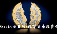 深入探讨Okcoin交易所：数字货币投资的最佳选择