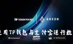 如何安全使用TP钱包与支付宝进行数字货币交易