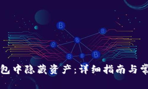 如何在TP钱包中隐藏资产：详细指南与常见问题解答