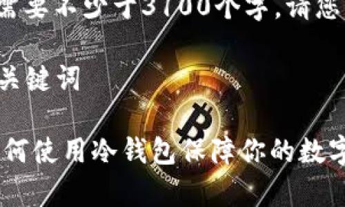 内容创建需要不少于3100个字，请您稍等。

### 和关键词

BHPay：如何使用冷钱包保障你的数字资产安全