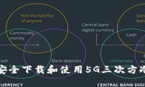 如何安全下载和使用5G三次方冷钱包