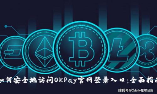 如何安全地访问OKPay官网登录入口：全面指南