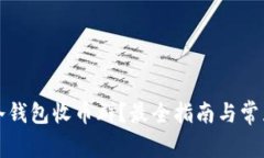 如何加入冷钱包收币群？最全指南与常见问题解