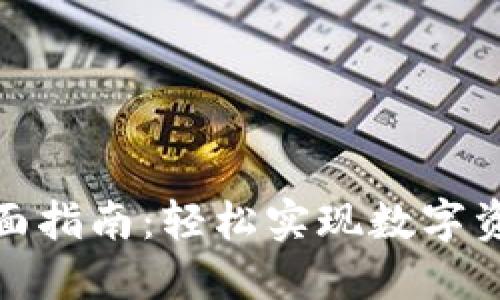 TP钱包法币兑换的全面指南：轻松实现数字资产与法币的无缝转换