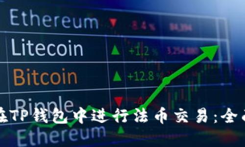 如何在TP钱包中进行法币交易：全面指南