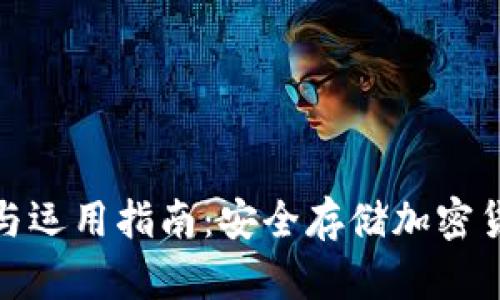 冷钱包的下载与运用指南：安全存储加密货币的最好选择