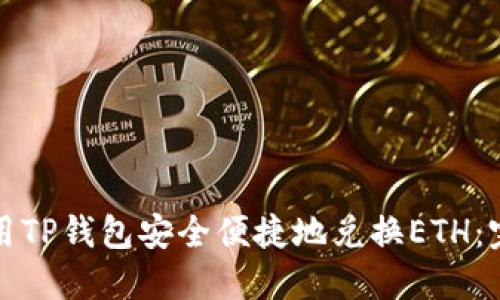 如何使用TP钱包安全便捷地兑换ETH：完整指南