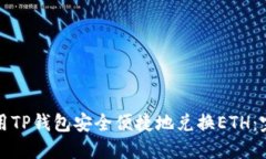 如何使用TP钱包安全便捷地兑换ETH：完整指南