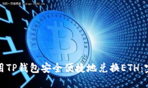 如何使用TP钱包安全便捷地兑换ETH：完整指南