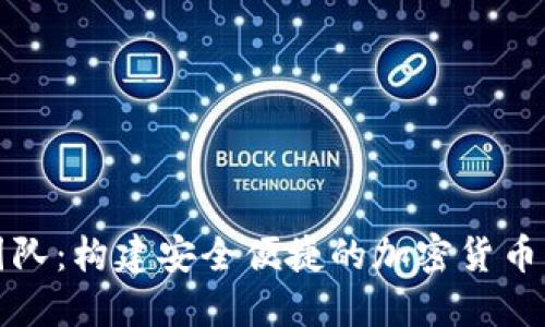 TP钱包开发团队：构建安全便捷的加密货币钱包解决方案