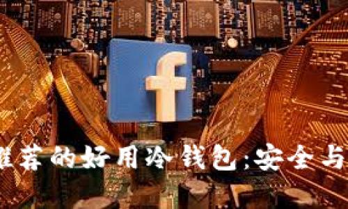 2023年最值得推荐的好用冷钱包：安全与便利的完美结合