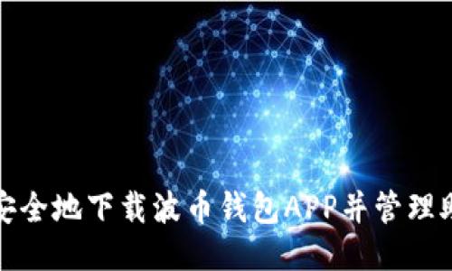 如何安全地下载波币钱包APP并管理助记词