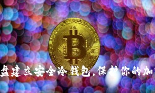 如何使用U盘建立安全冷钱包，保护你的加密货币资产
