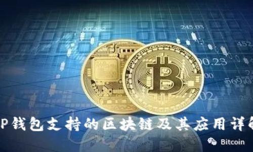 TP钱包支持的区块链及其应用详解