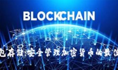 冷钱包存储：安全管理加密货币的最佳选择