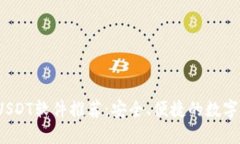 2023年最佳USDT软件推荐：安全、便捷的数字资产管