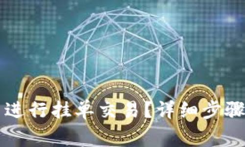 如何在TP钱包中进行挂单交易？详细步骤与注意事项解析