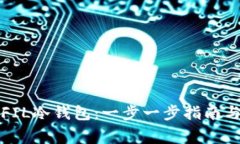 如何制作FIL冷钱包：一步一步指南与注意事项