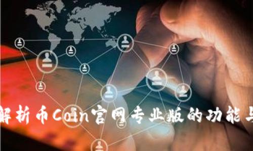深入解析币Coin官网专业版的功能与优势