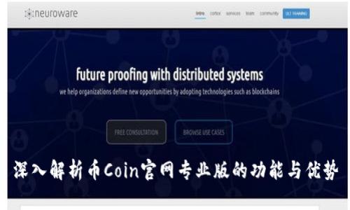 深入解析币Coin官网专业版的功能与优势
