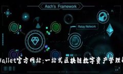 探秘TpWallet官方网站：一站式区块链数字资产管理