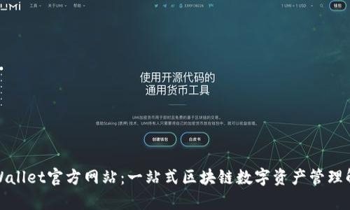 探秘TpWallet官方网站：一站式区块链数字资产管理解决方案