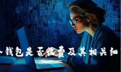 火币冷钱包是否收费及其相关细节分析