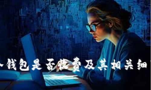 火币冷钱包是否收费及其相关细节分析