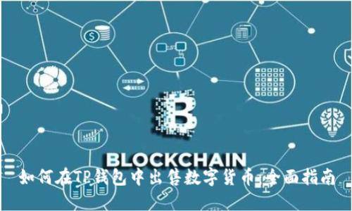 如何在TP钱包中出售数字货币：全面指南