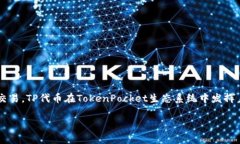 TP钱包的代币叫做TP（TokenPocket）代币。TokenPocke