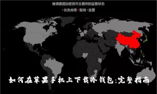 如何在苹果手机上下载冷钱包：完整指南