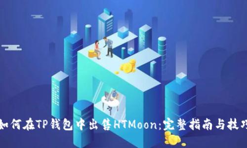 如何在TP钱包中出售HTMoon：完整指南与技巧