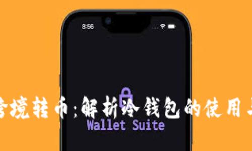 冷钱包和跨境转币：解析冷钱包的使用与转移限制