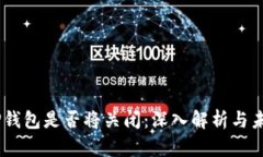 ## TP钱包是否将关闭：深入解析与未来展望