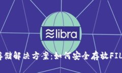 冷钱包的存储解决方案：如何安全存放FIL（File