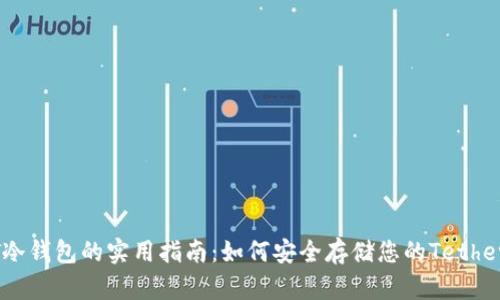 USDT冷钱包的实用指南：如何安全存储您的Tether资产