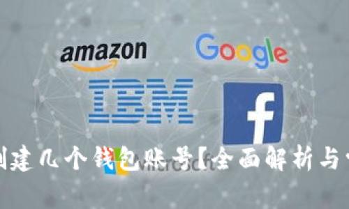 TP钱包可以创建几个钱包账号？全面解析与常见问题解答